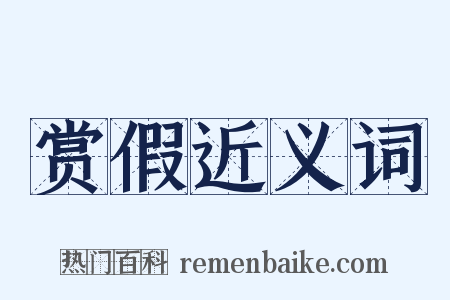 赏假近义词是什么意思的图片
